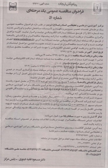 فراخوان مناقصه ، فراخوان مناقصه خدمات تعمیر سرویس و نگهداری تاسیسات 