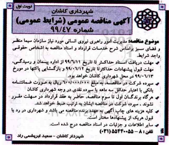 مناقصه، مناقصه مدیریت امور راهبری نیروی انسانی