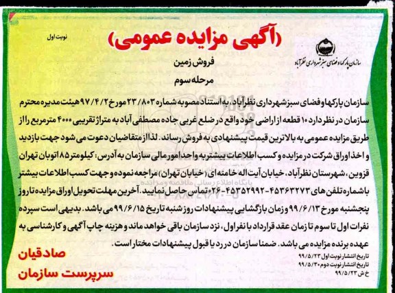 آگهی مزایده مزایده فروش 10 قطعه از اراضی خود نوبت اول مرحله سوم 