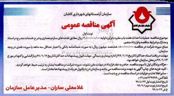مناقصه ، مناقصه عملیات احداث هفت باب مقبره 