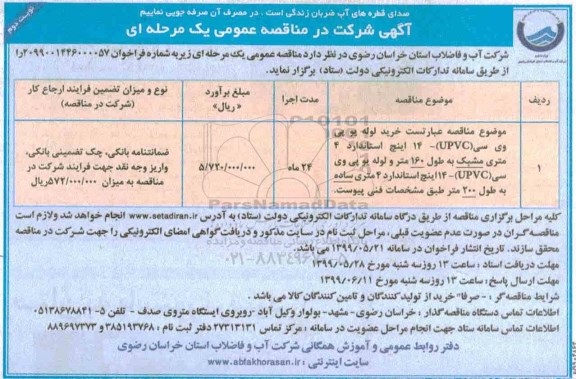 مناقصه , مناقصه خرید لوله یو پی وی سی - نوبت دوم 