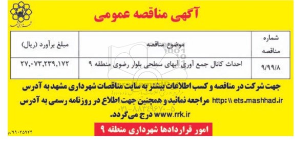 مناقصه احداث کانال جمع آوری آبهای سطحی بلوار
