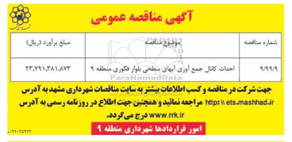 مناقصه احداث کانال جمع آوری آبهای سطحی بلوار