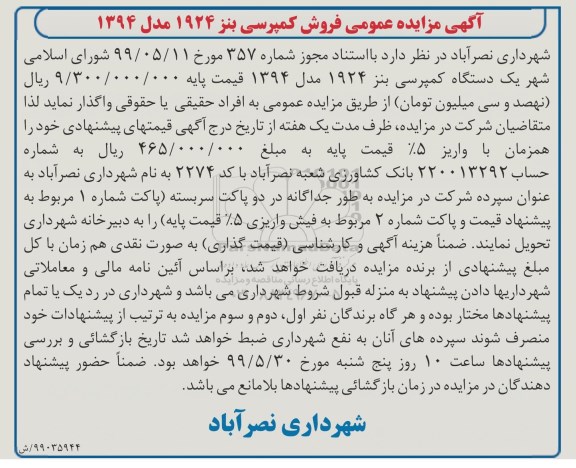 مزایده فروش کمپرسی بنز