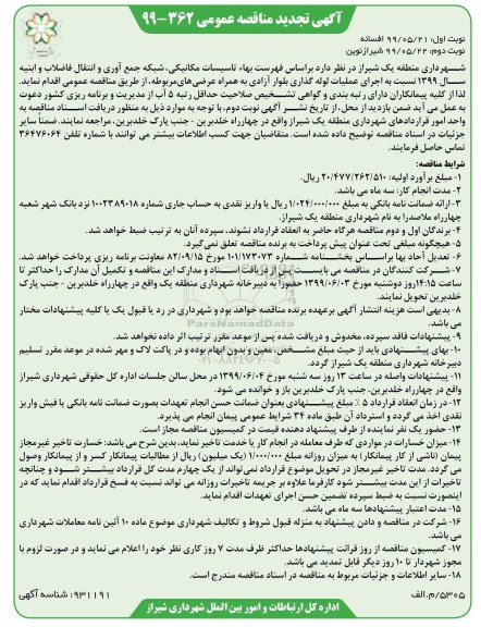 تجدید مناقصه ، مناقصه تاسیسات مکانیکی، شبکه جمع آوری و انتقال فاضلاب و ابنیه تجدید نوبت دوم 