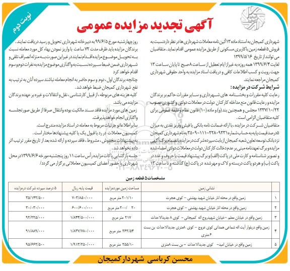 مزایده مزایده فروش 5 قطعه زمین با کاربری مسکونی نوبت دوم