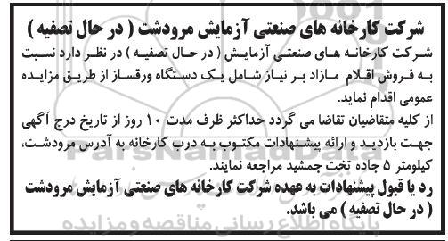  ﻿آگهی مزایده عمومی, مزایده فروش اقلام مازاد بر نیاز شامل یک دستگاه ورقساز 