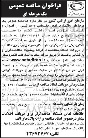 فراخوان مناقصه,  فراخوان مناقصه واگذاری امور حفاظتی و مراقبتی