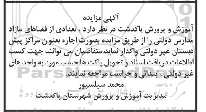 مزایده تعدادی از فضاهای مازاد مدارس دولتی