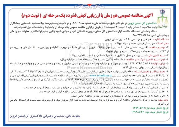 مناقصه ، مناقصه تکمیل ساختمان نوبت دوم