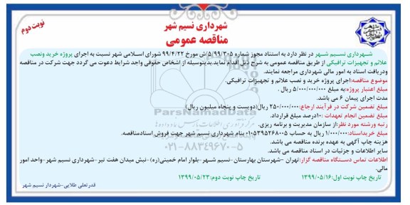 مناقصه، مناقصه اجرای پروژه خرید و نصب علائم و تجهیزات ترافیکی  نوبت دوم 