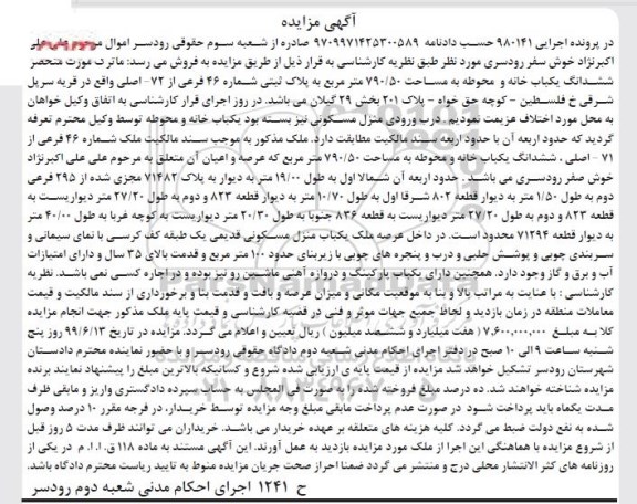 مزایده مزایده یکباب خانه و محوطه 790.50 مترمربع