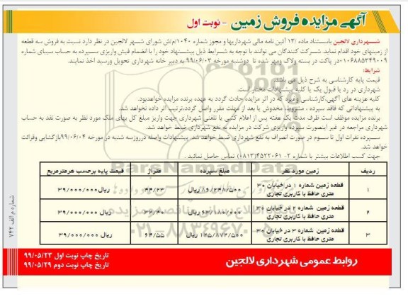 مزایده مزایده فروش سه قطعه زمین کاربری تجاری نوبت اول 