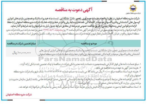 مناقصه  انجام خدمات جمع آوری، تعمیر، شارژ، جایگذاری، تست بدنه هیدرواستاتیک 