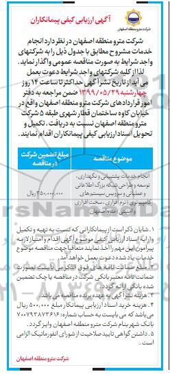 ارزیابی کیفی پیمانکاران, ارزیابی کیفی پیمانکاران انجام خدمات پشتیبانی و نگهداری، توسعه و طراحی شبکه بزرگ اطلاعاتی