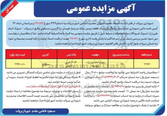 آگهی مزایده , مزایده واگذاری یک قطعه زمین مازاد مسکونی به مساحت 420 مترمربع