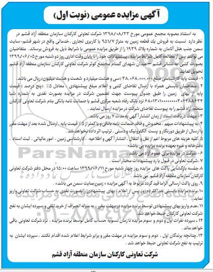 مزایده مزایده فروش یک قطعه زمین 951.7 مترمربع نوبت اول