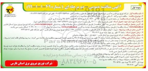 مناقصه , مناقصه خرید براکت 60 سانتی متر 