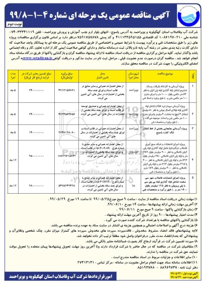 آگهی مناقصه عمومی ,مناقصه پروژه آبرسانی ... - نوبت دوم