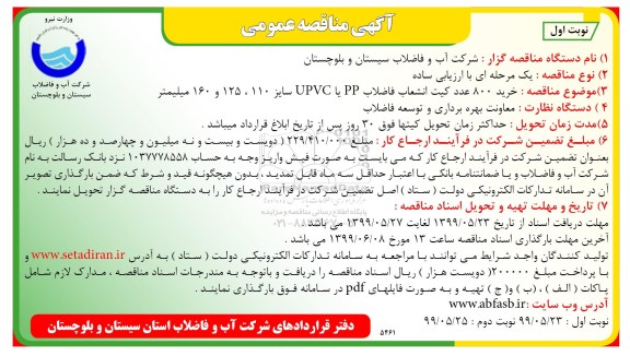 آگهی مناقصه عمومی ، مناقصه خرید 800 عدد کیت انشعاب فاضلاب 