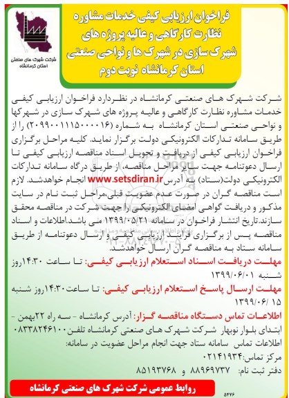 فراخوان ارزیابی کیفی خدمات مشاوره نظارت کارگاهی .... نوبت دوم 