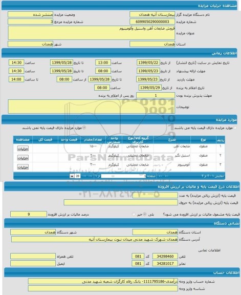 مزایده , مزایده فروش ضایعات آهن و استیل آلومینیوم