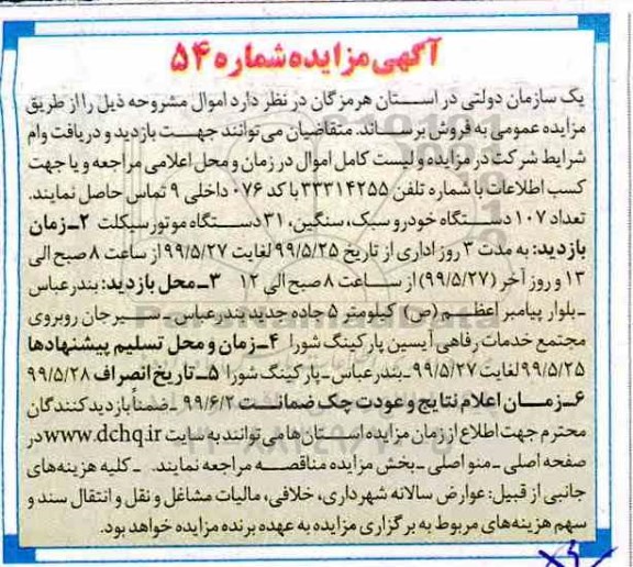 مزایده، مزایده تعداد 107 دستگاه خودرو سبک، سنگین ، 31 دستگاه موتورسیکلت