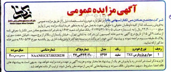 مزایده، مزایده فروش خودرو سواری پژو پارس 7XU