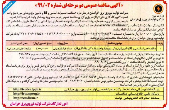 آگهی مناقصه های عمومی , مناقصه تعمیرات اساسی و RI و تامین لوازم یدکی- نوبت دوم 