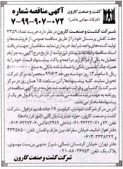 مناقصه عمومی , مناقصه خرید تعداد 2359 جفت کفش پرسنل