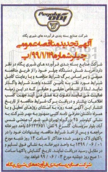 تجدید مناقصه , تجدید مناقصه عمومی خرید شش دستگاه چیلر