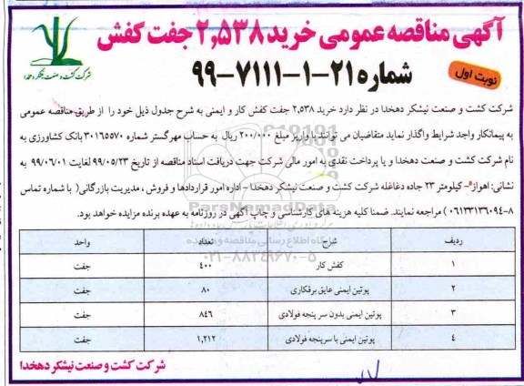 مناقصه ، مناقصه خرید 2.538 جفت کفش 