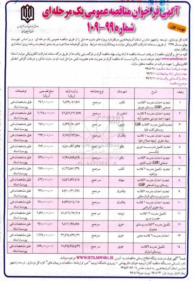 آگهی فراخوان مناقصه ,مناقصه احداث مدرسه 2 کلاسه صنعتی LSF  و ...