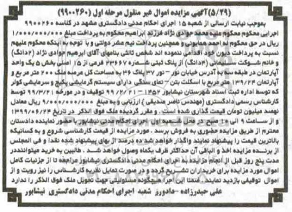 مزایده مزایده پلاک ثبتی 23667 فرعی از 15 اصلی بخش 5 مرحله  اول
