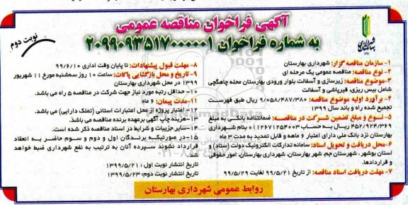 مناقصه, مناقصه زیرسازی و آسفالت بلوار ورودی  -  نوبت دوم