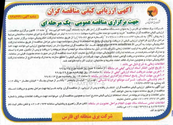 مناقصه، فراخوان خرید و نصب دو عدد مخزن ذخیره سوخت 2.000.000 لیتر در نیروگاه 