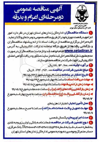 مناقصه، مناقصه امور اعزام و بدرقه مددجویان