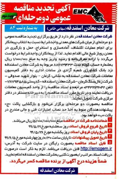 تجدید آگهی مناقصه عمومی , تجدید مناقصه انتخاب پیمانکار برای انجام عملیات اکتشاف، آماده سازی... نوبت دوم