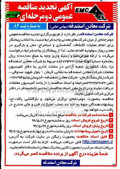 تجدید آگهی مناقصه عمومی , تجدید مناقصه انتخاب پیمانکار برای انجام عملیات اکتشاف، آماده سازی... نوبت دوم