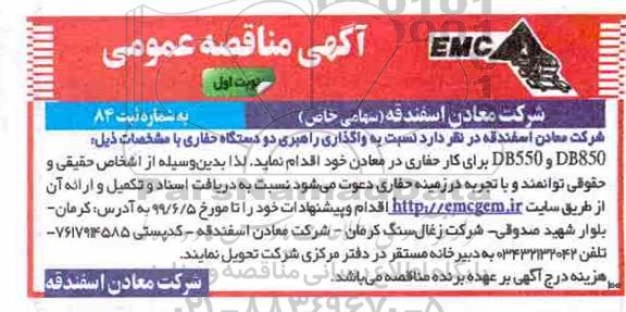 آگهی مناقصه عمومی , مناقصه واگذاری راهبری دو دستگاه حفاری
