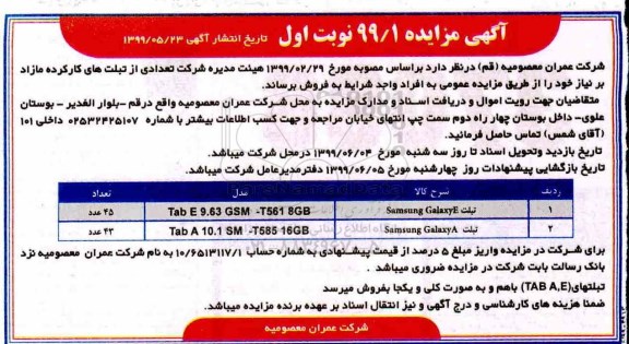 مزایده تعدادی از تبلت های کارکرده مازاد