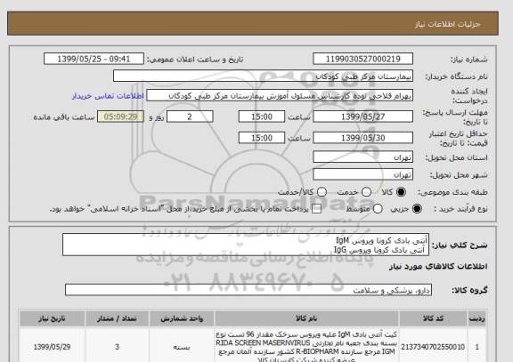 استعلام آنتی بادی کرونا ویروس IgM
 آنتی بادی کرونا ویروس IgG