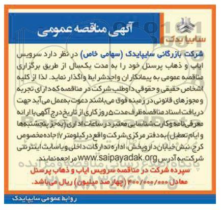 مناقصه , مناقصه واگذاری سرویس ایاب و ذهاب پرسنل 