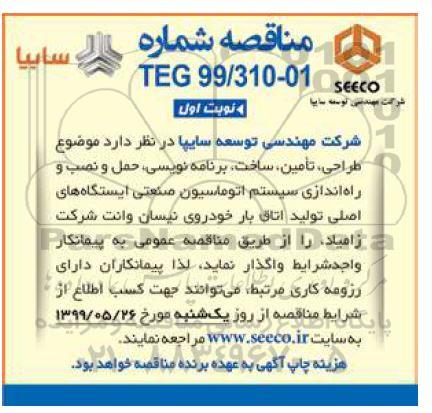 مناقصه ,مناقصه طراحی، تامین، ساخت، برنامه نویسی، حمل و نصب و راه اندازی سیستم اتوماسیون صنعتی