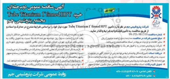 آگهی مناقصه عمومی , مناقصه خرید Tube Titanium 