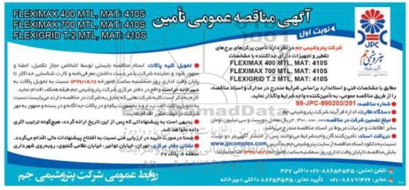 آگهی مناقصه , مناقصه تامین پرکن های برج های تقطیر و  تجهیزات اداری جداکننده