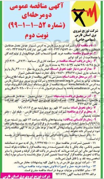 مناقصه , مناقصه خرید کلمپ انشعاب کابل خودنگهدار - نوبت دوم 