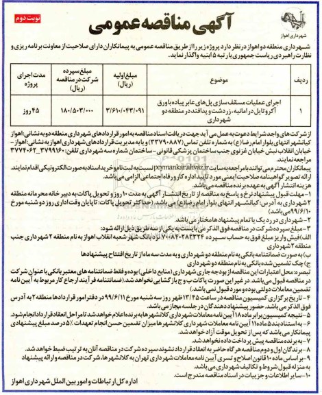 آگهی مناقصه عمومی , مناقصه اجرای عملیات مسقف سازی پلهای عابر پیاده با ورق آکروتایل  نوبت دوم 