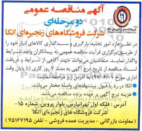 مناقصه عمومی, مناقصه  امور تخلیه، بارگیری و سبدگذاری کالاهای انبار 