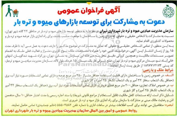 فراخوان عمومی دعوت به مشارکت برای  توسعه بازارهای میوه و تره بار